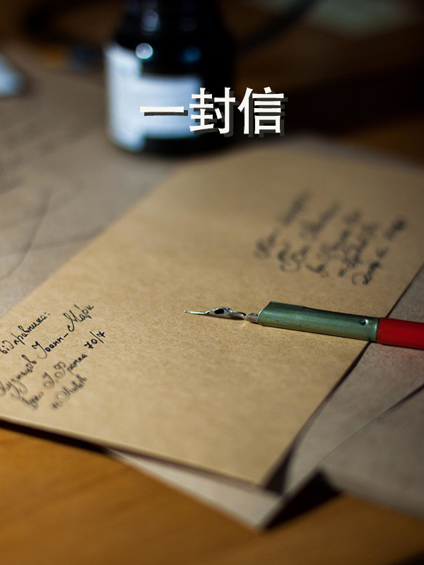 中文小品《一封信》