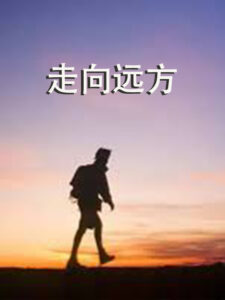 Read more about the article 朗诵《走向远方》